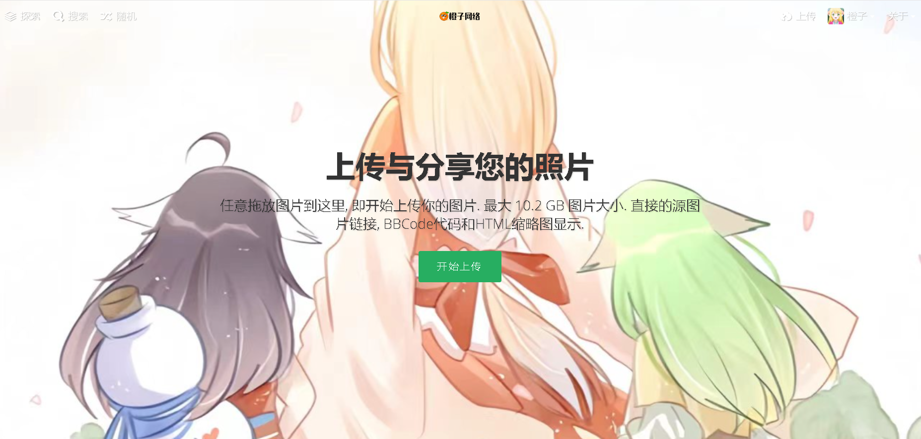 橙子图床